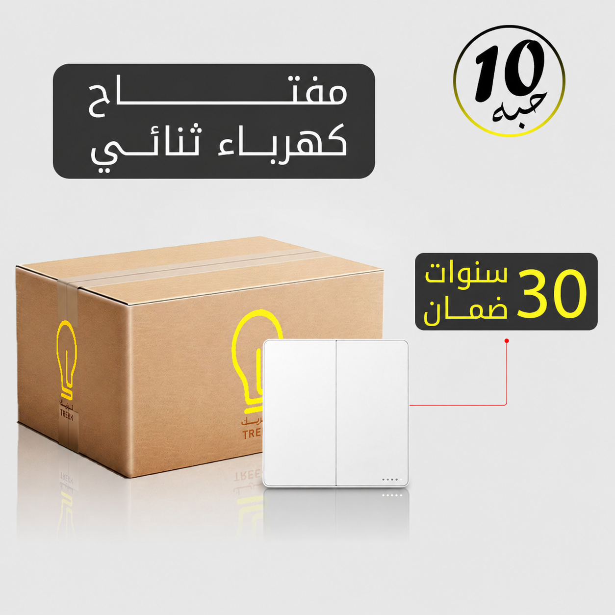  مفتاح كهرباء ثنائي ابيض MFZ بضمان 30 سنة – 10 حبات 