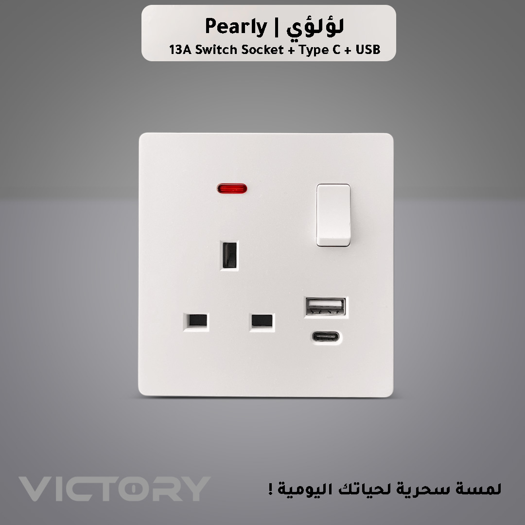  فيش ثلاثي 13 امبير +USB+Type C لؤلؤي مطفي فيكتوري 