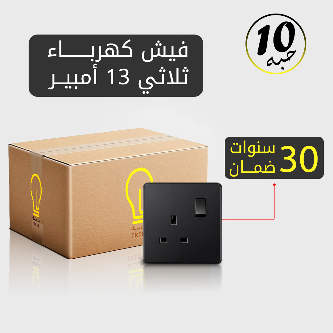  فيش كهرباء ثلاثي 13 أمبير أسود MFZ بضمان 30 سنة – 10 حبات 