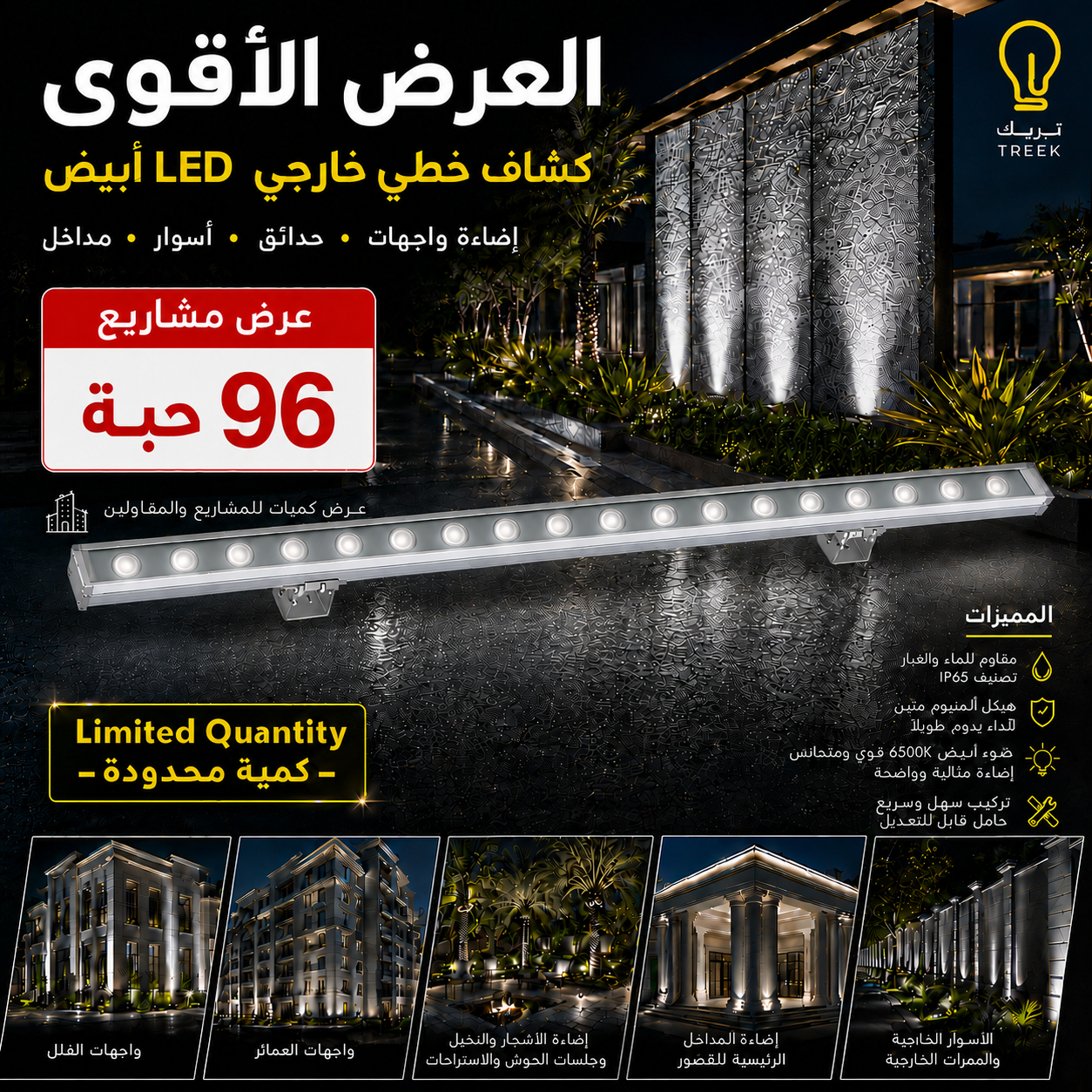  كشاف خطي خارجي لإضاءة الواجهات والحدائق والأسوار 100 سم – 96 حبة 