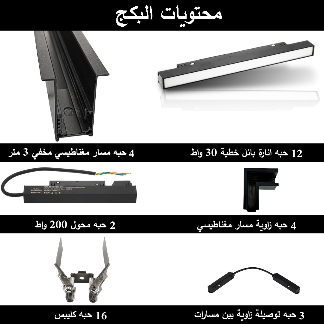  بكج المسار المغناطيسي مصمم لغرفة 5*5 - انارة بانل 