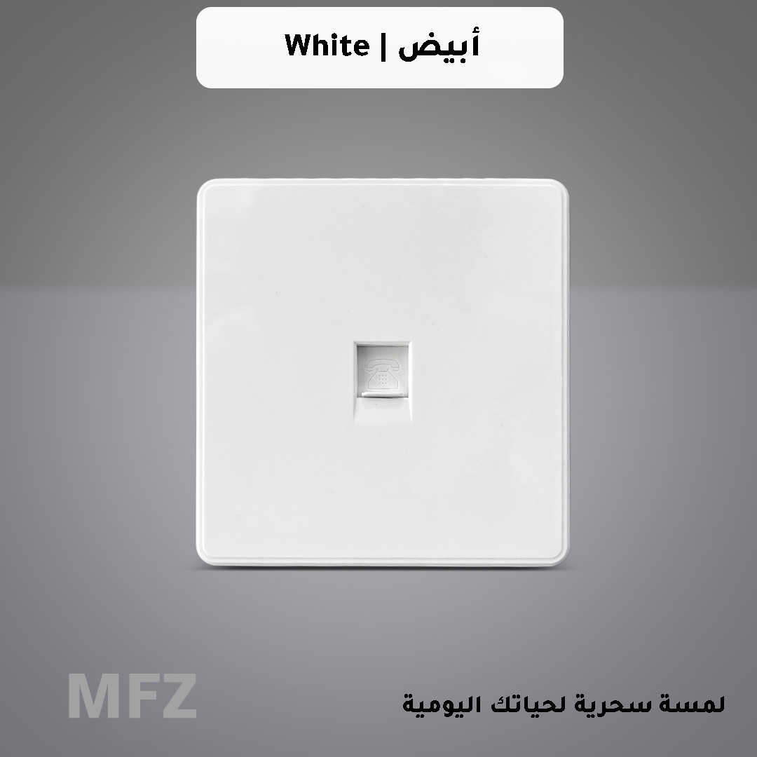  مدخل تلفون ابيض MFZ 