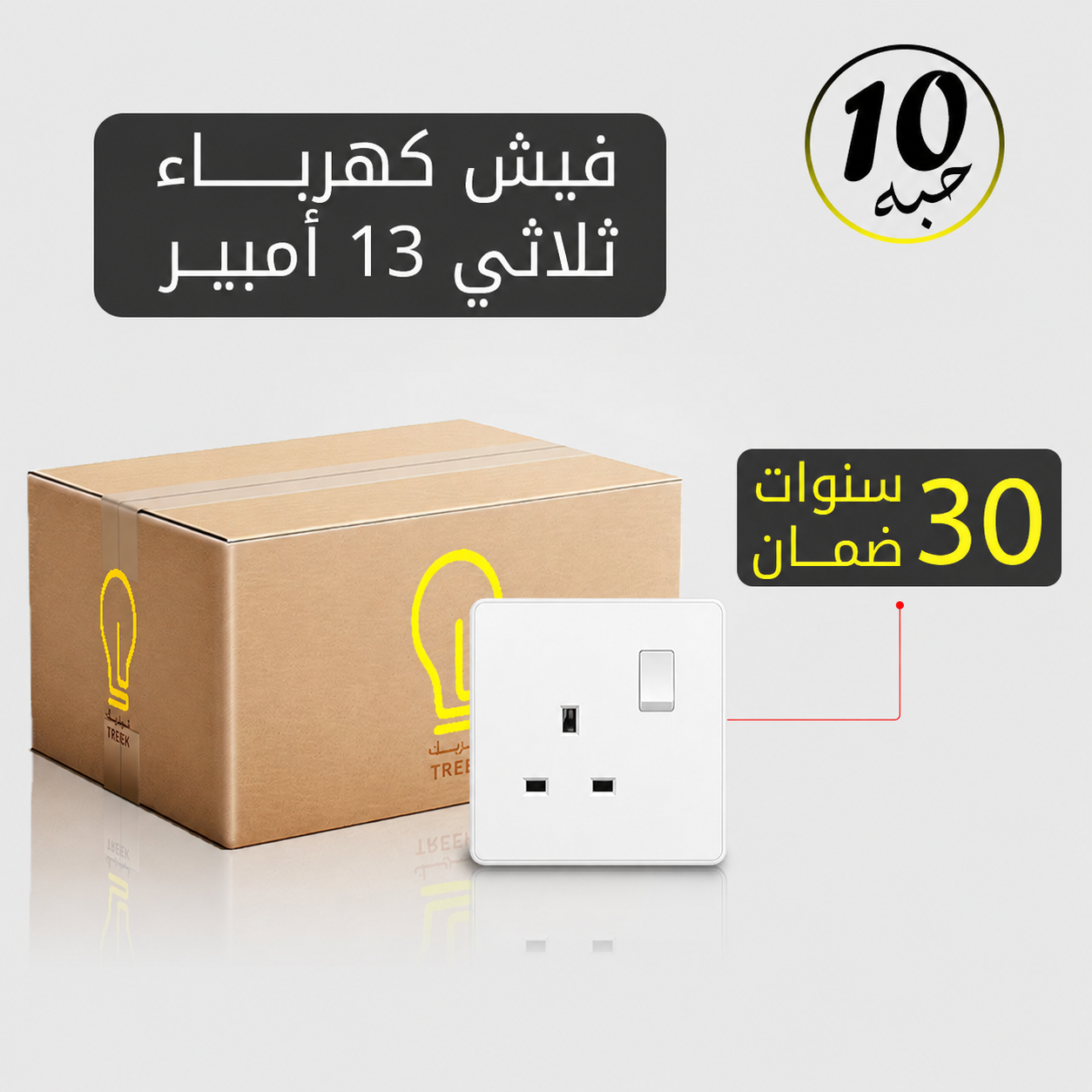  فيش كهرباء ثلاثي 13 أمبير أبيض MFZ بضمان 30 سنة – 10 حبات 