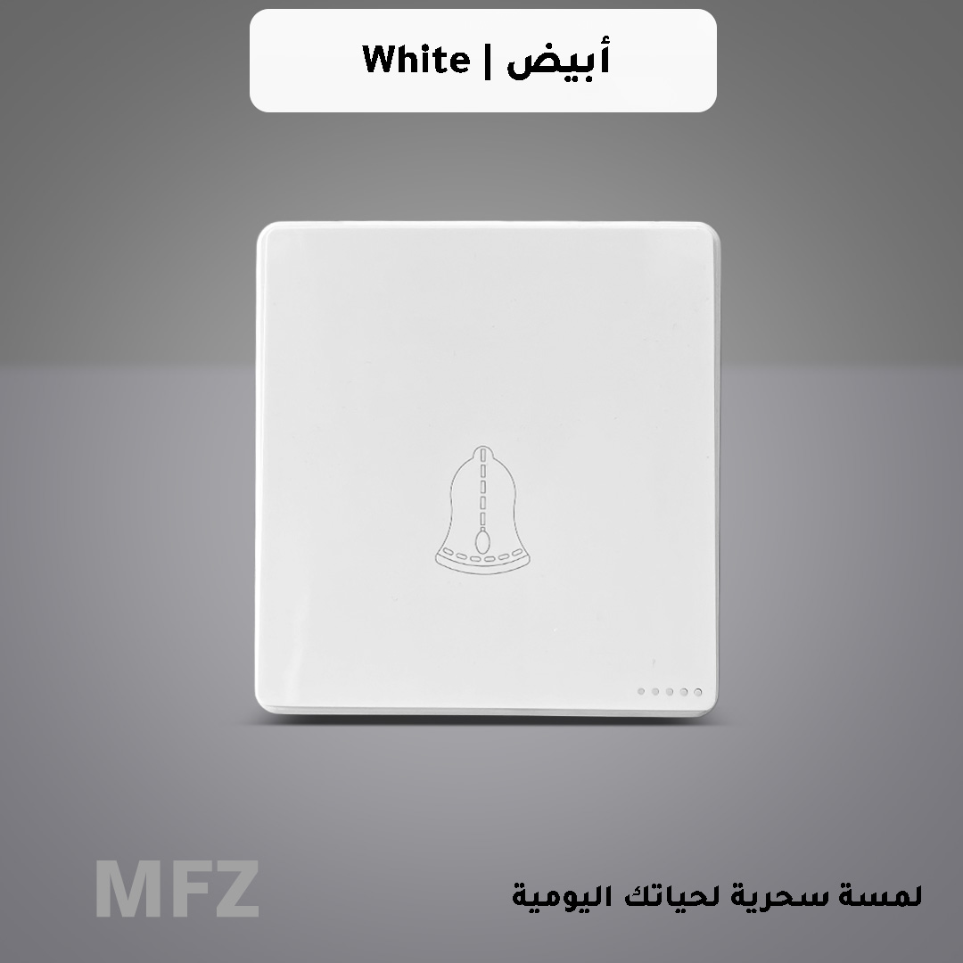  مفتاح جرس ابيض MFZ 
