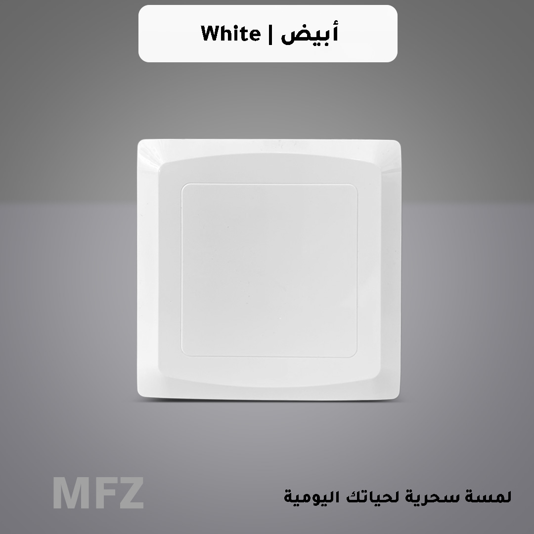  تسكيرة جدارية ابيض كلاسيك MFZ 