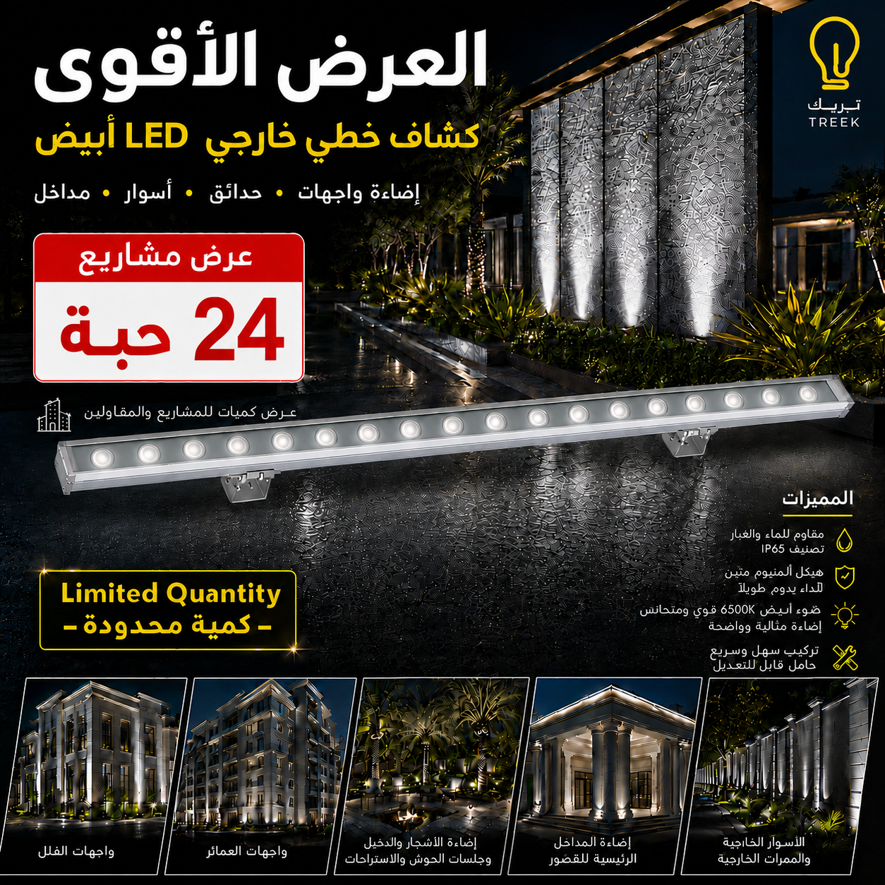  كشاف خطي خارجي لإضاءة الواجهات والحدائق والأسوار 100 سم – 24 حبة 