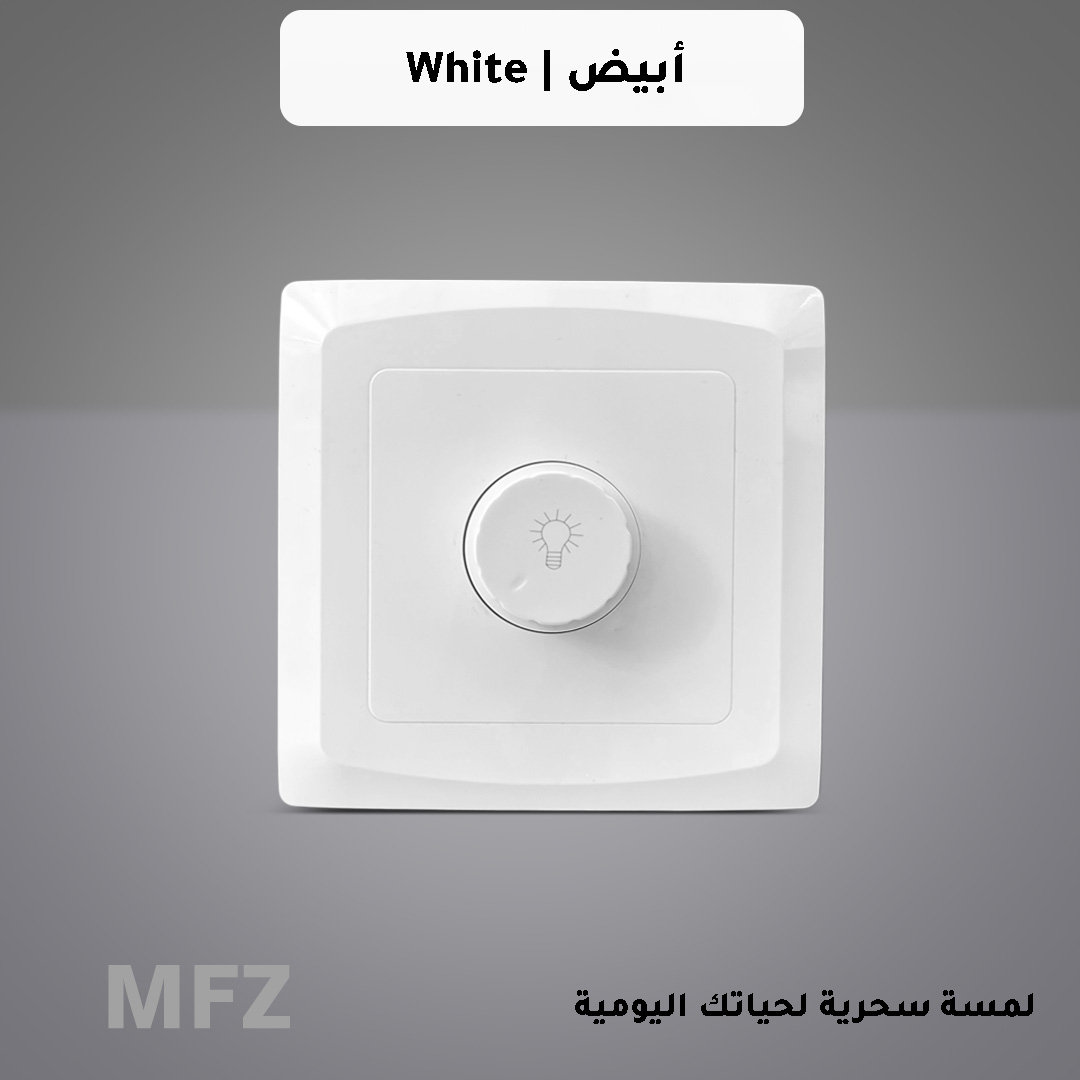  مفتاح دايمر انارة 1000 واط ابيض كلاسيك MFZ 