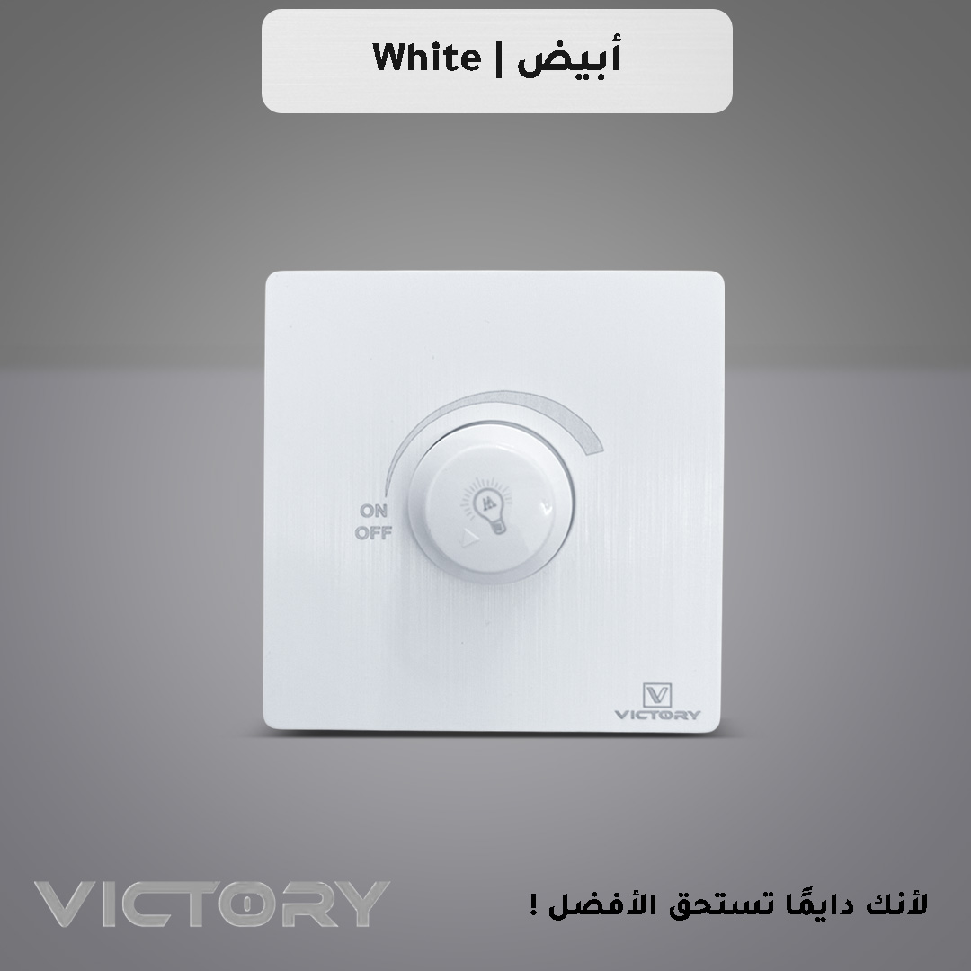  دايمر انارة ابيض 