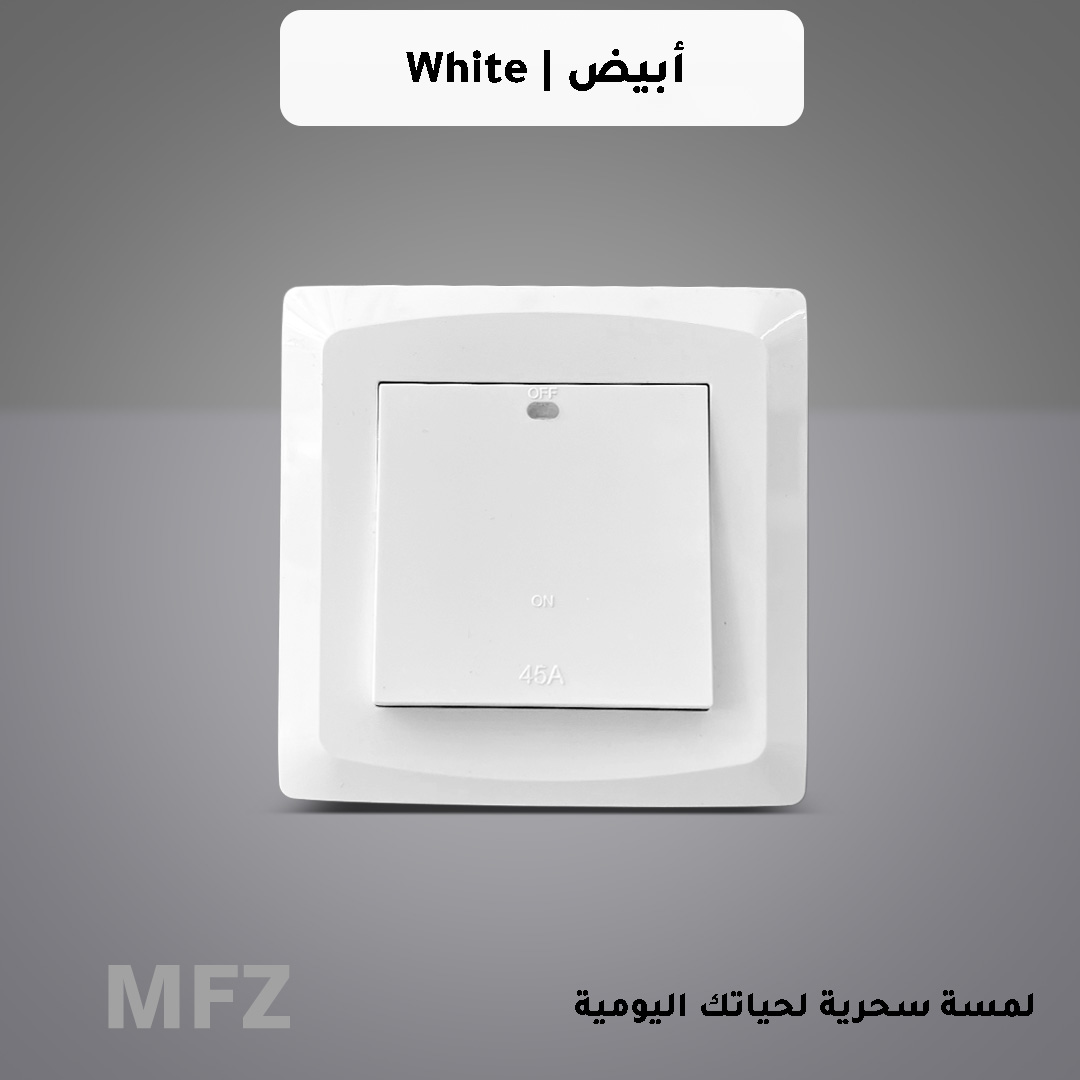  مفتاح مكيف 45 امبير ابيض كلاسيك MFZ 