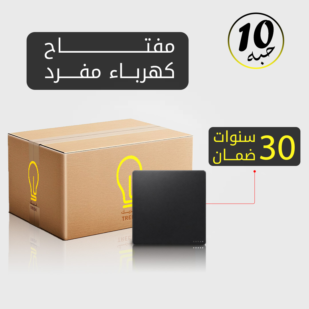  مفتاح كهرباء مفرد أسود بضمان 30 سنة – 10 حبات 