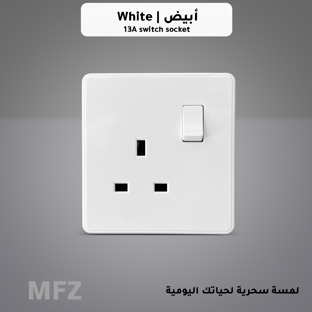  فيش ثلاثي 13 امبير ابيض MFZ 