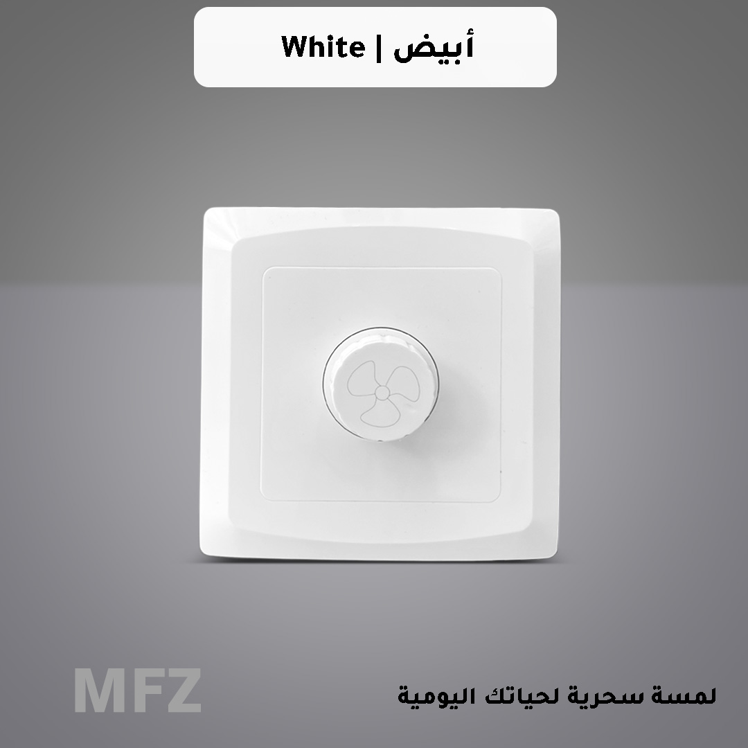  مفتاح دايمر مروحة 250 واط ابيض كلاسيك MFZ 
