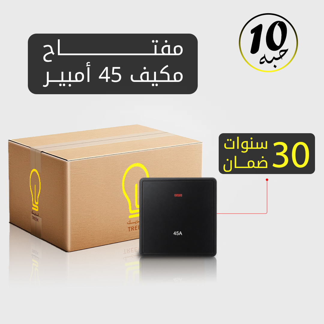  مفتاح مكيف 45 أمبير أسود MFZ بضمان 30 سنة – 10 حبات 