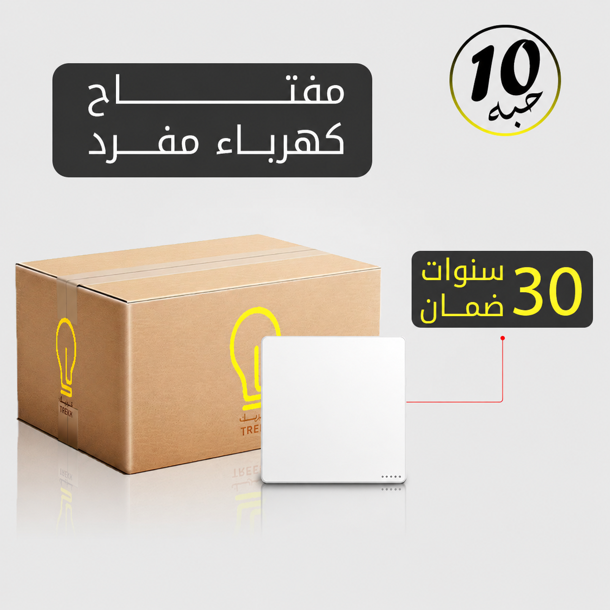  مفتاح كهرباء مفرد أبيض MFZ بضمان 30 سنة – 10 حبات 