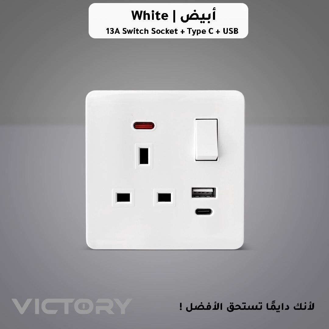  فيش كهرباء ثلاثي 13 امبير + USB+Type C ابيض كلاسيك فيكتوري 