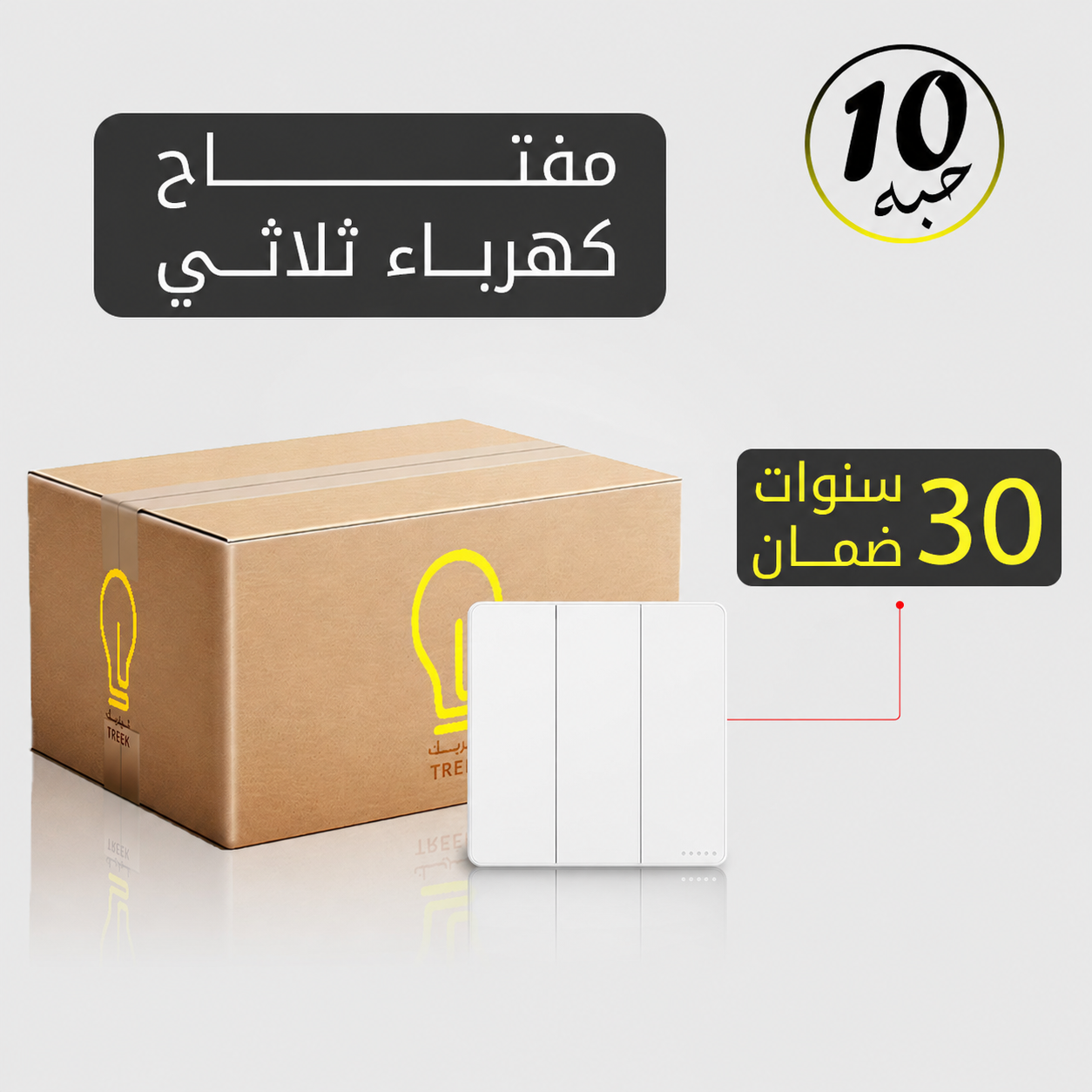  مفتاح كهرباء ثلاثي أبيض MFZ بضمان 30 سنة – 10 حبات 