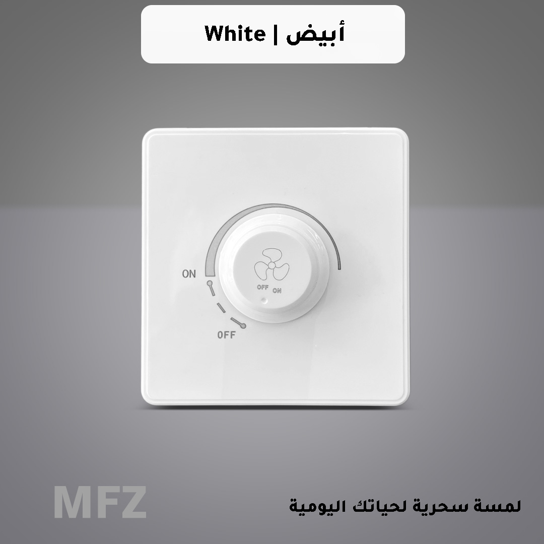 دايمر مروحة 250 واط ابيض MFZ 