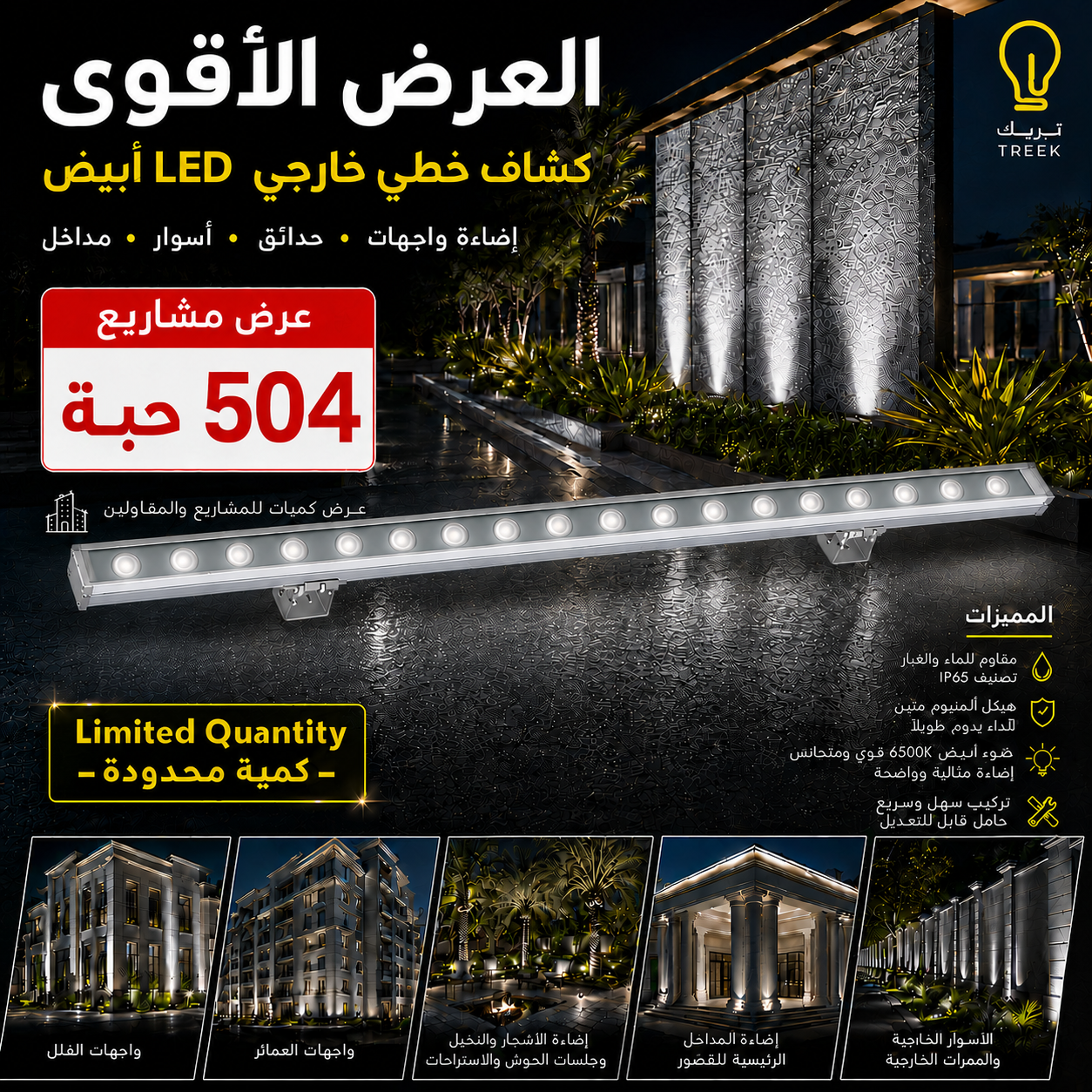  كشاف خطي خارجي لإضاءة الواجهات والحدائق والأسوار 100 سم – 504 حبة 