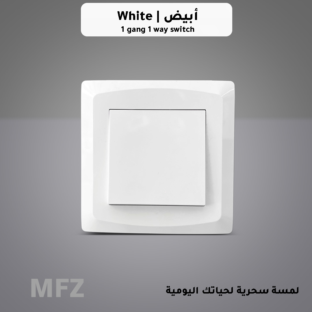  مفتاح كهرباء مفرد ابيض كلاسيك MFZ 
