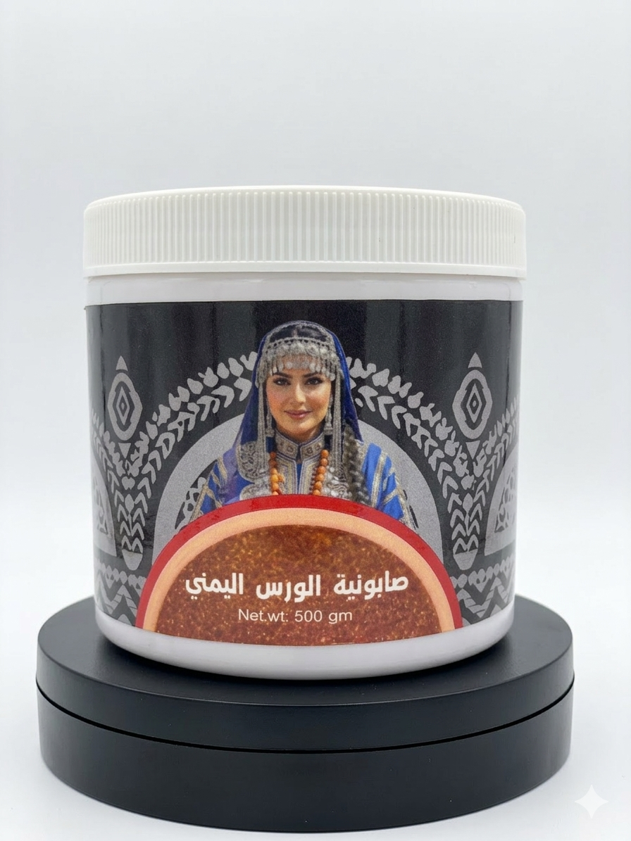 صابونية الورس اليمني