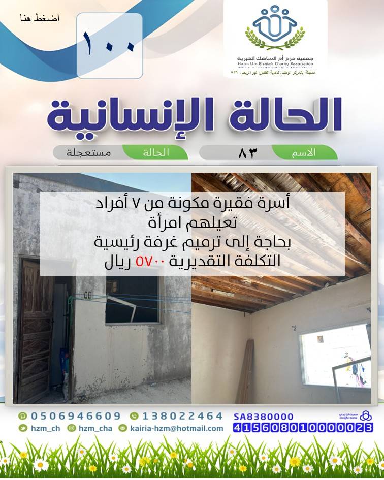 الحالة الإنسانية 100 : أسرة فقيرة تعيلهم امرأة بحاجة إلى ترميم غرفة رئيسية