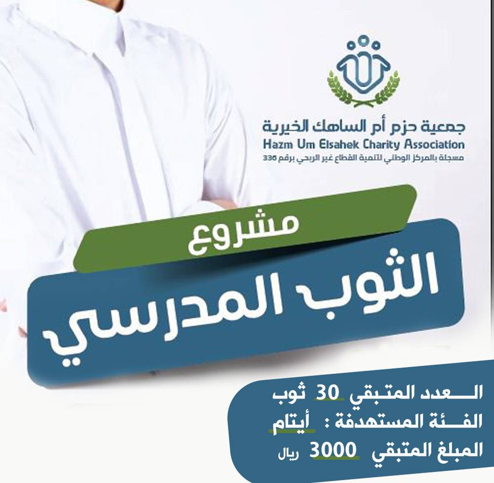 30 ثوب مدرسي لـ 30 يتيم بـ 3000 ريال