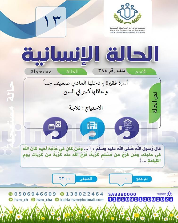 الحالة 13 : أسرة فقيرة و دخلها المادي ضعيف جداً و عائلها كبير في السن بحاجة إلى ثلاجة
