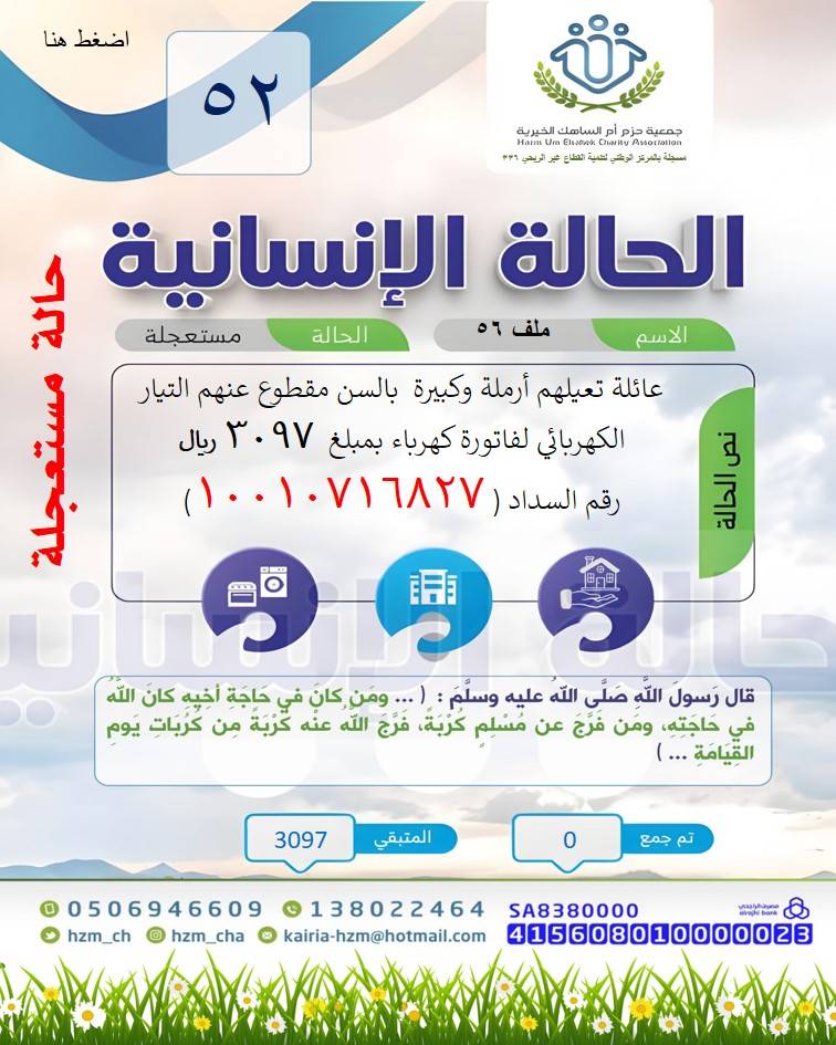 الحالة الإنسانية 52 عائلة مقطوع عنهم التيار الكهربائي تعيلهم أرملة كبيرة بالسن أرملة كبيرة بالسن