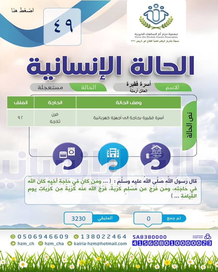 الحالة 49 أسرة فقيرة بحاجة إلى أجهزة كهربائية