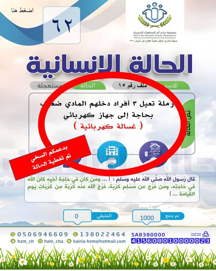 الحالة الإنسانية 62 : أرملة بحاجة إلى غسالة