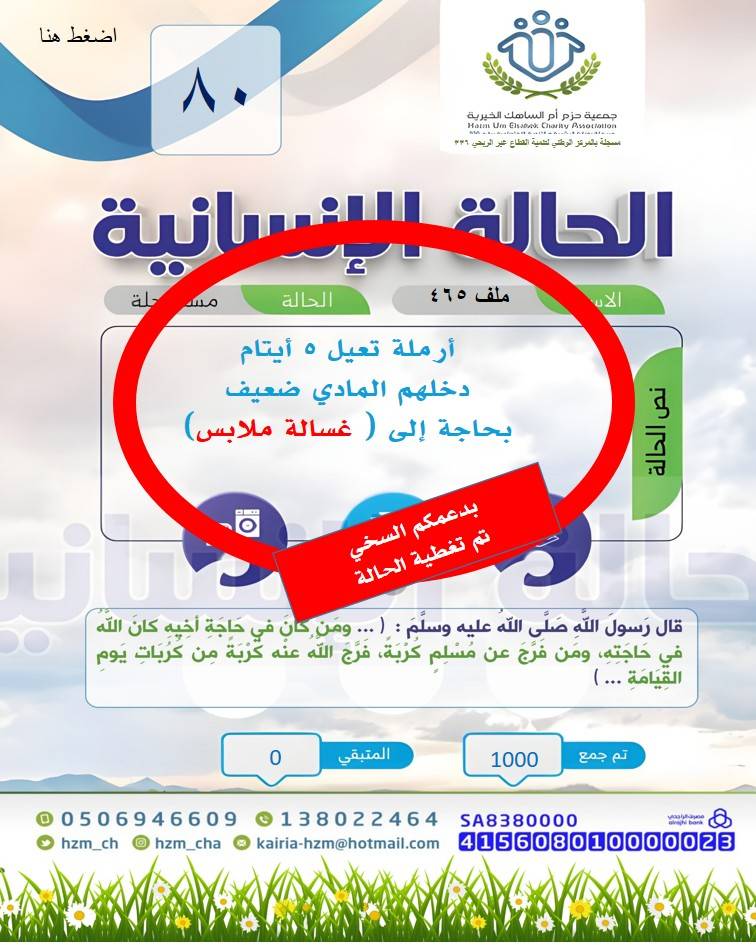 الحالة الإنسانية 80 : أرملة تعيل 5 أيتام بحاجة إلى جهاز كهربائي