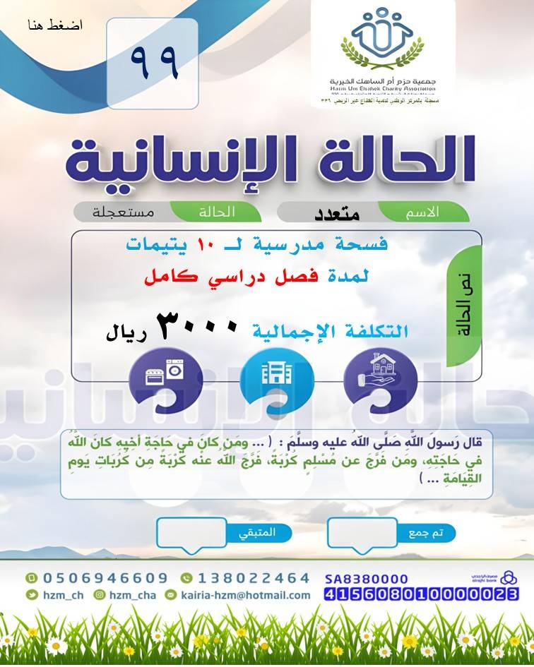 الحالة الإنسانية 99 :  فسحة مدرسية لـ 10 يتيمات 
