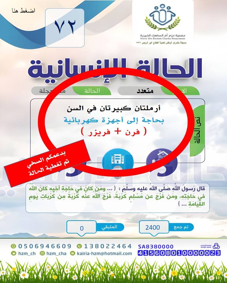 الحالة الإنسانية 72 : أرملتان كبيرتان في السن بحاجة إلى أجهزة كهربائية 