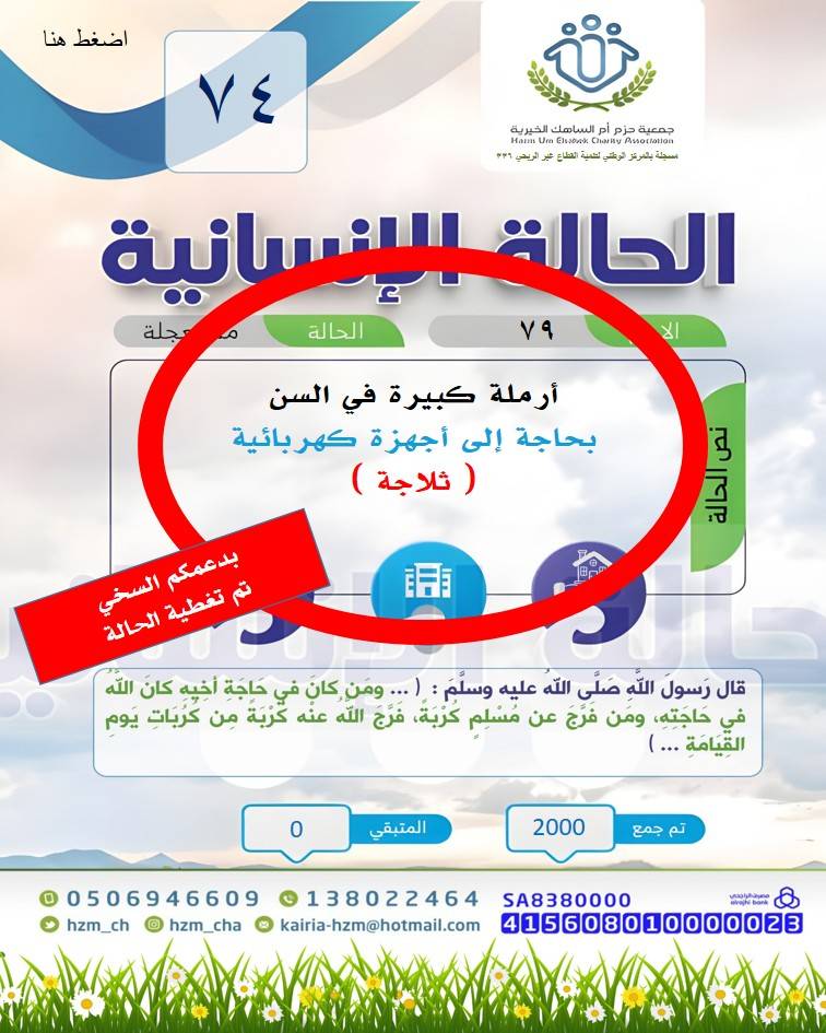 الحالة الإنسانية 74 : أرملة كبيرة في السن بحاجة إلى جهاز كهربائي