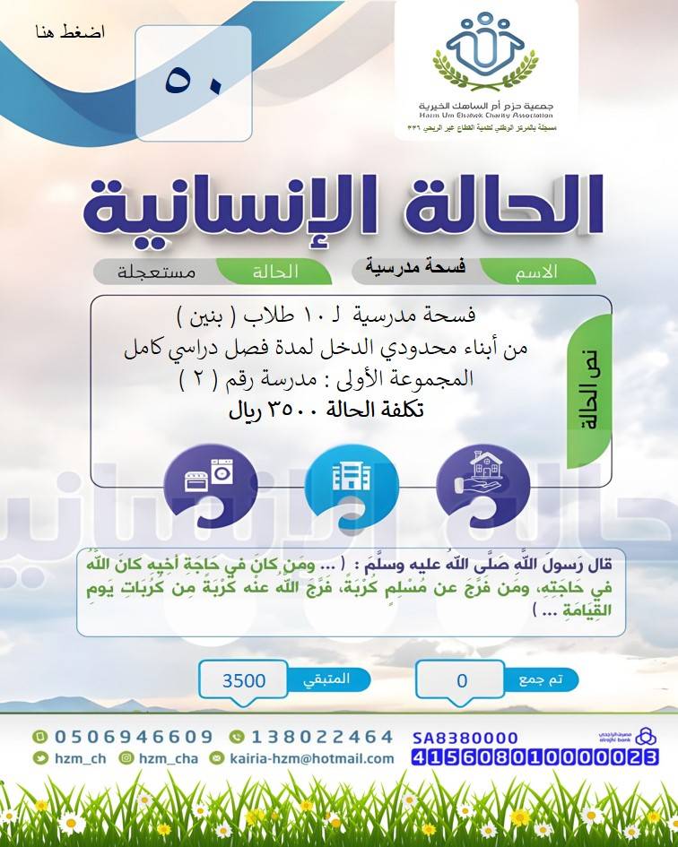 الحالة الإنسانية 50 : فسحة مدرسية لـ 10 طلاب  المجموعة الثانية  