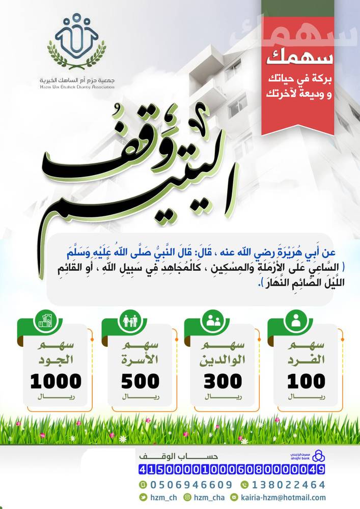 وقف اليتيم