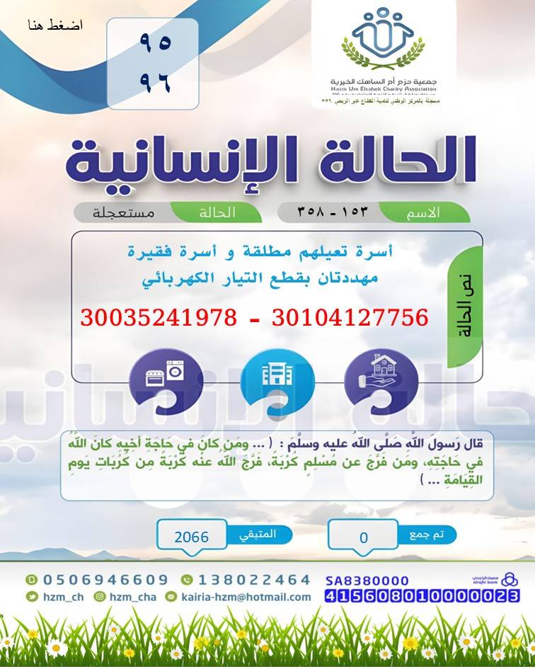 الحالة الإنسانية 95- 96 أسرتان مهددتان بقطع التيار الكهربائي