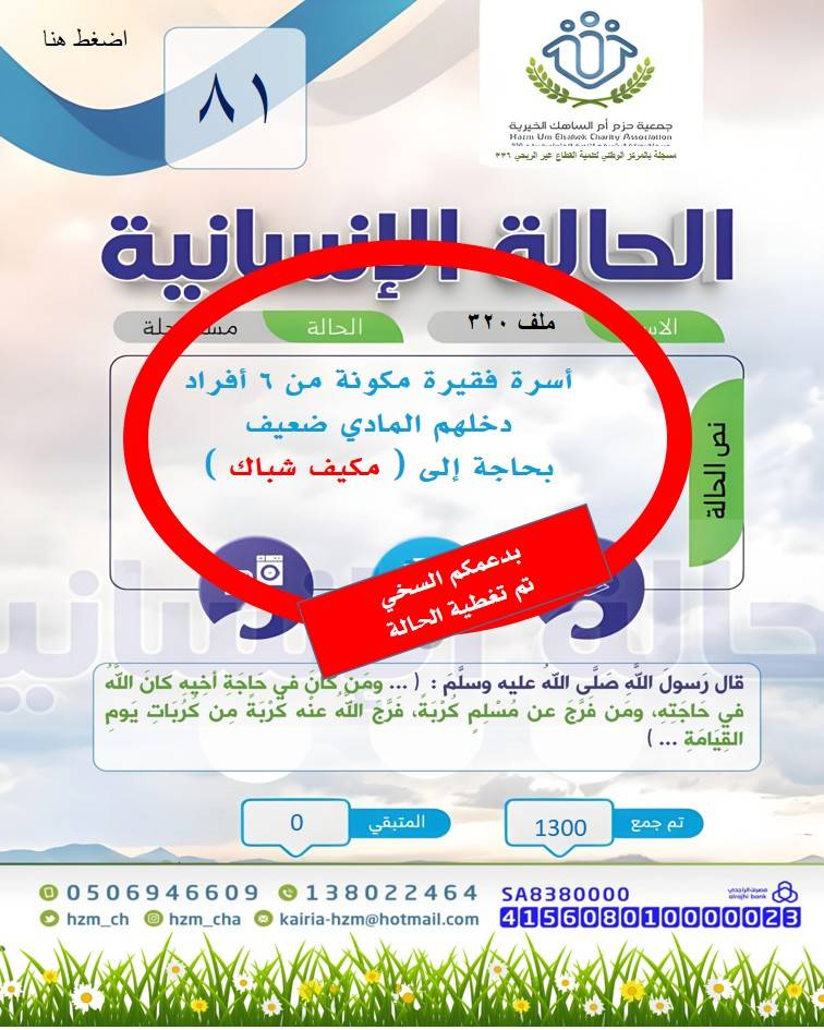 الحالة الإنسانية 81 : أسرة فقيرة مكونة من 6 أفراد بحاجة إلى جهاز كهربائي