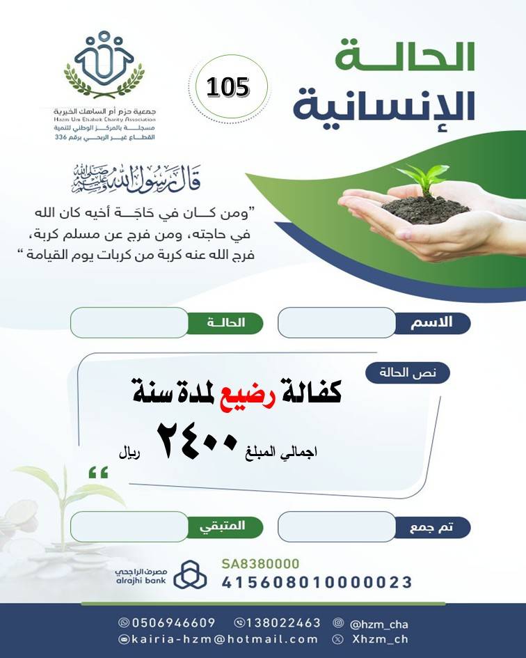 الحالة الإنسانية 105 :كفالة رضيع لمدة سنة