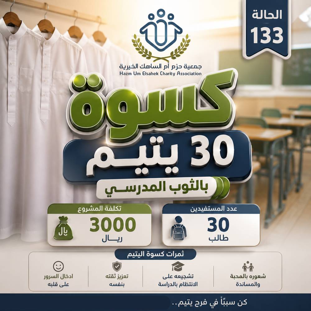 الحالة الإنسانية 133 - كسوة 30 يتيم بالثوب المدرسي 