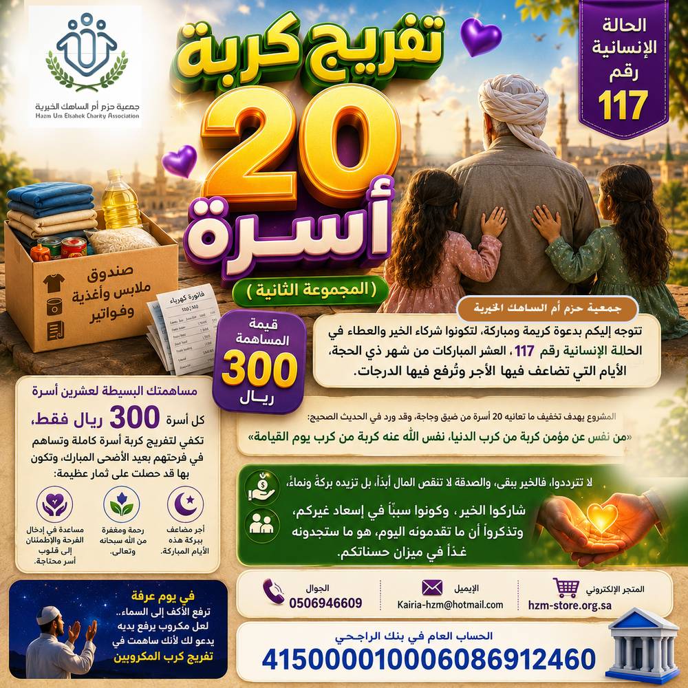 الحالة الإنسانية 117 : تفريج كربة 20 أسرة - المجموعة الثانية