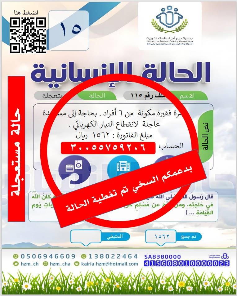 الحالة 15 : أسرة فقيرة منقطع عنهم التيار الكهربائي ( عاجل )