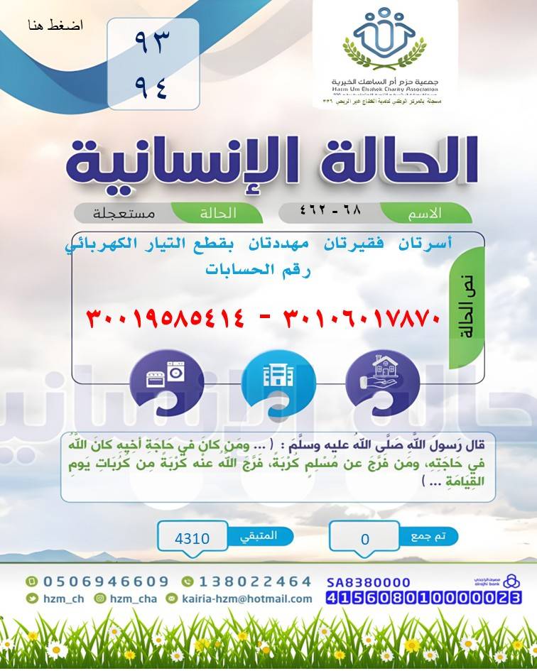 الحالة الإنسانية 93 - 94 : أسرتان فقيرتان مهددتان بقطع التيار الكهربائي