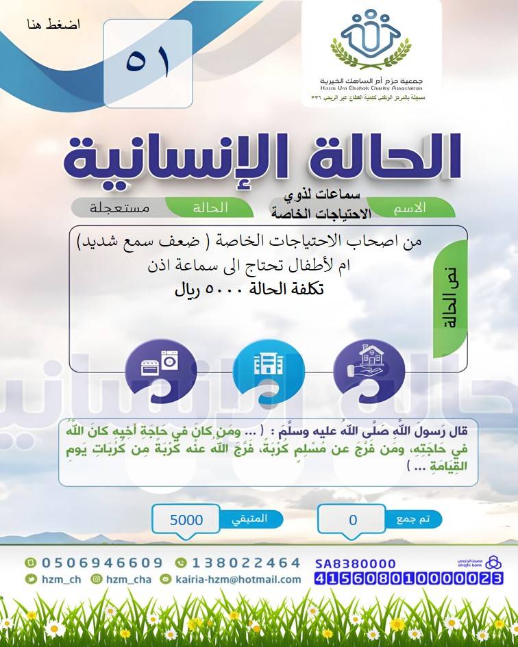 الحالة الإنسانية 51 : سماعة لأم من ذوي الاحتياجات الخاصة ( ضعف سمع شديد )