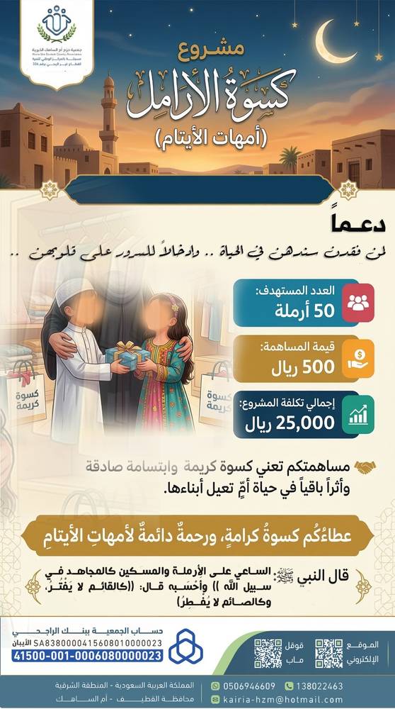 مشروع كسوة الأرامل ( أمهات الأيتام ) 