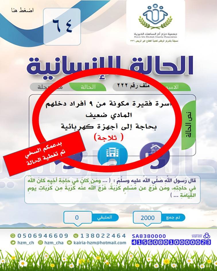 الحالة الإنسانية 64 : أسرة فقيرة مكونة من 9 أفراد بحاجة إلى ثلاجة