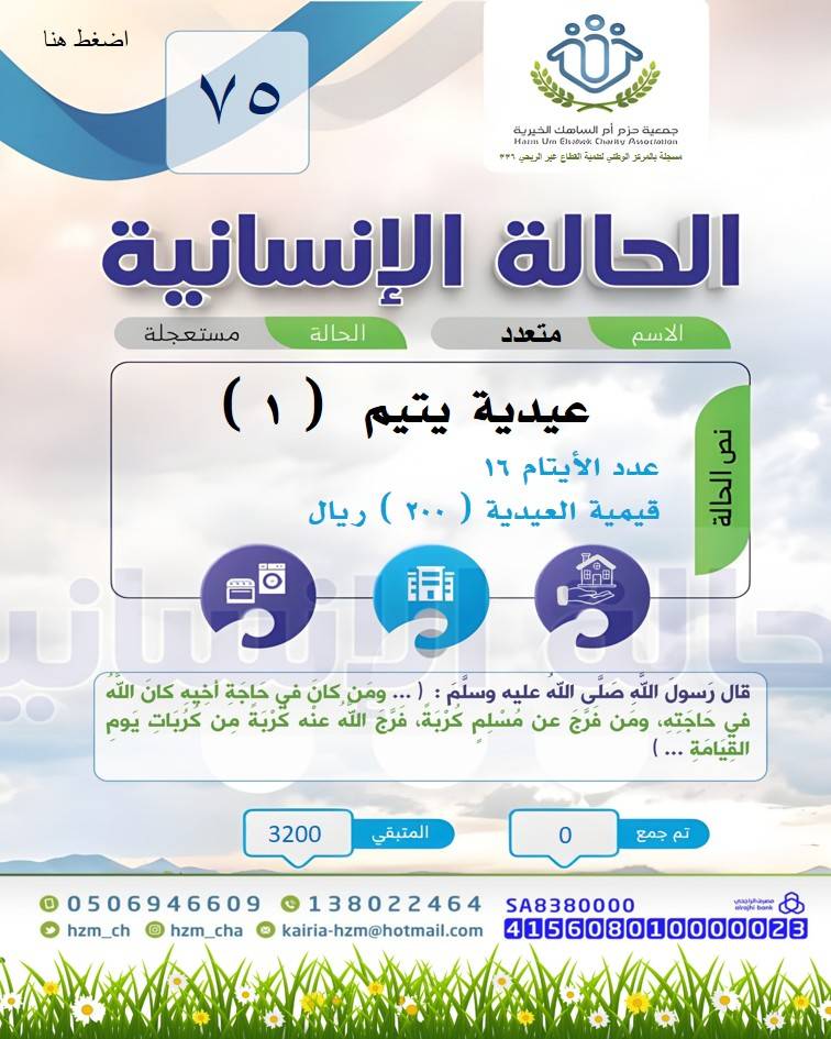 الحالة الإنسانية 75 : عيدية يتيم ( 1 ) 
