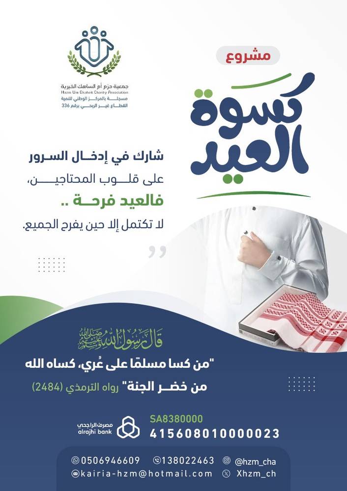 مشروع كسوة العيد