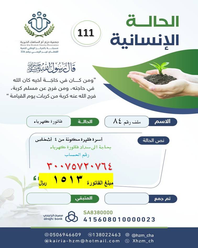الحالة الإنسانية 111 : أسرة فقيرة بحاجة لسداد فاتورة الكهرباء 