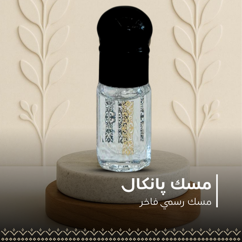مسك پانكال